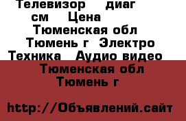 Телевизор LG диаг.  54  см. › Цена ­ 1 300 - Тюменская обл., Тюмень г. Электро-Техника » Аудио-видео   . Тюменская обл.,Тюмень г.